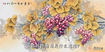 玉器挂件葡萄是什么意思？