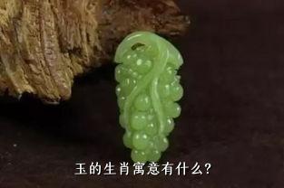 玉的生肖寓意有什么？