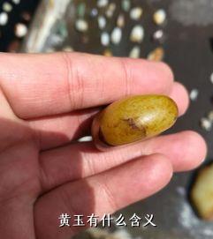 黄玉有什么含义