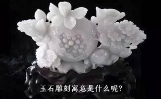 玉石雕刻寓意是什么呢？