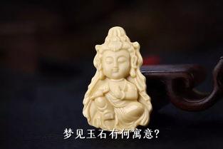 梦见玉石有何寓意？