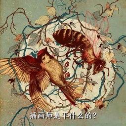 插画师是干什么的？