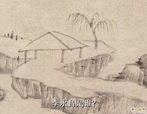 李永昌是谁？