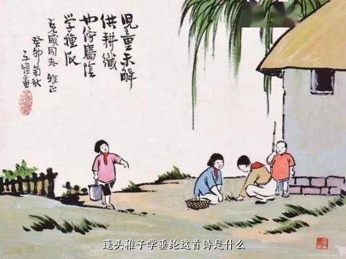 蓬头稚子学垂纶这首诗是什么