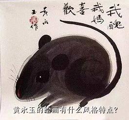 黄永玉的绘画有什么风格特点？