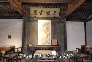 鲁迅墓在哪里？鲁迅故居？