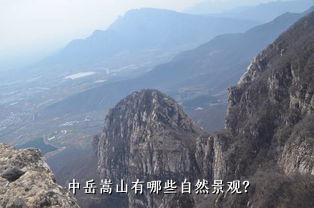 中岳嵩山有哪些自然景观？