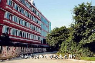 重庆市清华中学校怎么样？