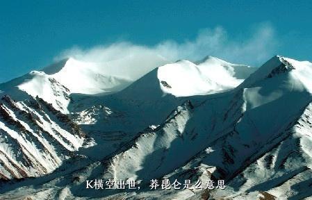 K横空出世，莽昆仑是么意思