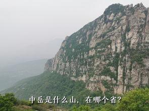 中岳是什么山，在哪个省？