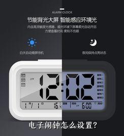 电子闹钟怎么设置？