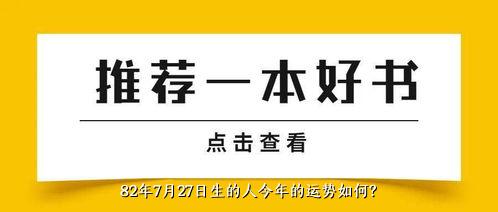 82年7月27日生的人今年的运势如何？