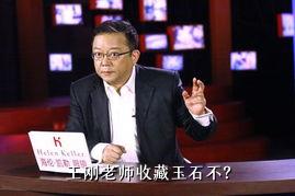 王刚老师收藏玉石不？