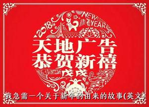 我急需一个关于新年的由来的故事(英文)