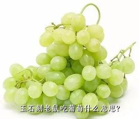 玉石刻老鼠吃葡萄什么意思？