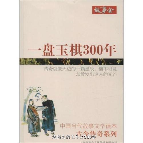 一块精美的玉作文300字