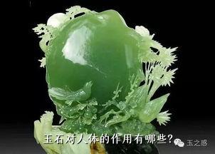 玉石对人体的作用有哪些？