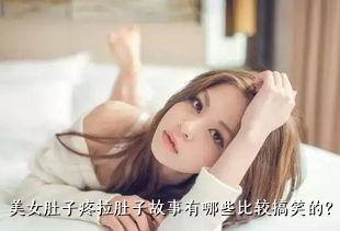  美女肚子疼拉肚子故事有哪些比较搞笑的？