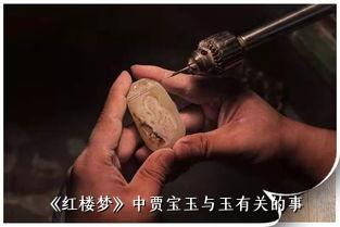 《红楼梦》中贾宝玉与玉有关的事