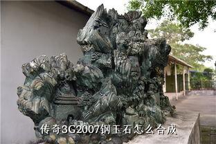 传奇3G2007钢玉石怎么合成