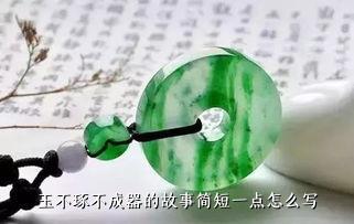 玉不琢不成器的故事简短一点怎么写