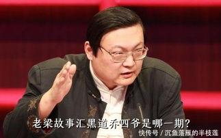 老梁故事汇黑道乔四爷是哪一期？