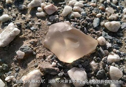 捡块石头赚80万，这条小河游客不断，究竟捡的什么？