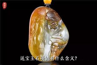 送宝玉石项链有什么含义？