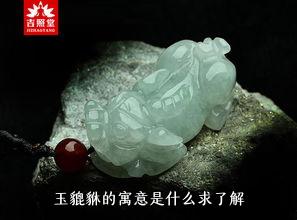 玉貔貅的寓意是什么求了解