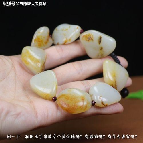 问一下，和田玉手串能穿个黄金珠吗？有影响吗？有什么讲究吗？