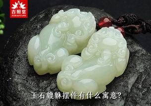 玉石貔貅摆件有什么寓意？