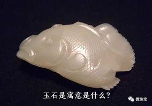 玉石是寓意是什么？