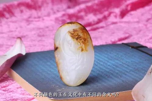 不同颜色的玉在文化中有不同的含义吗？