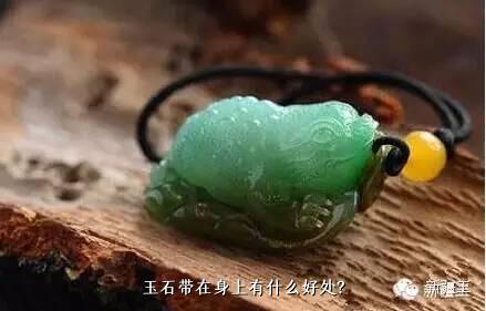 玉石带在身上有什么好处？