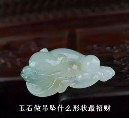 玉石做吊坠什么形状最招财