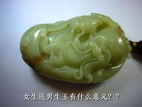 女生送男生玉有什么意义？？