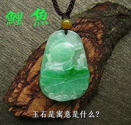 玉石是寓意是什么？