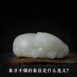 象牙手镯的象征是什么意义？