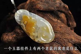 一个玉器挂件上有两个老鼠的寓意是什么