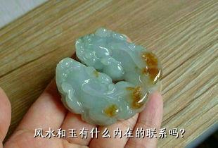 风水和玉有什么内在的联系吗？