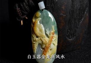 白玉器金龙鱼风水