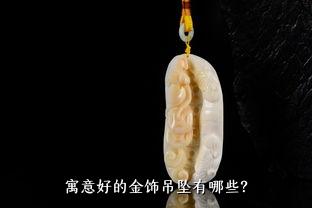 寓意好的金饰吊坠有哪些？