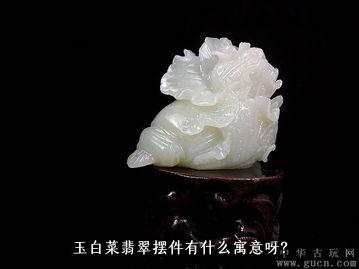 玉白菜翡翠摆件有什么寓意呀？