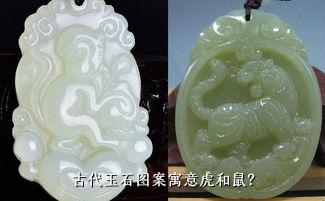 古代玉石图案寓意虎和鼠？