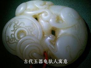 古代玉器龟驮人寓意