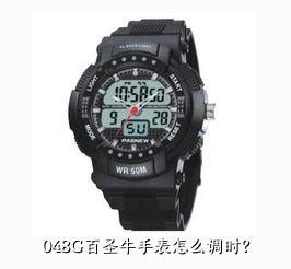 048G百圣牛手表怎么调时？