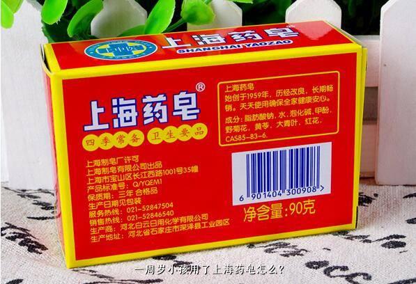  一周岁小孩用了上海药皂怎么？