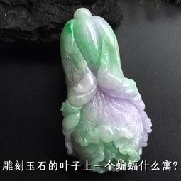 雕刻玉石的叶子上一个蝙蝠什么寓？