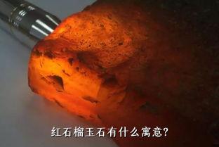 红石榴玉石有什么寓意？