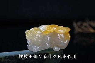 摆放玉饰品有什么风水作用